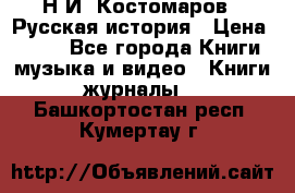 Н.И. Костомаров - Русская история › Цена ­ 700 - Все города Книги, музыка и видео » Книги, журналы   . Башкортостан респ.,Кумертау г.